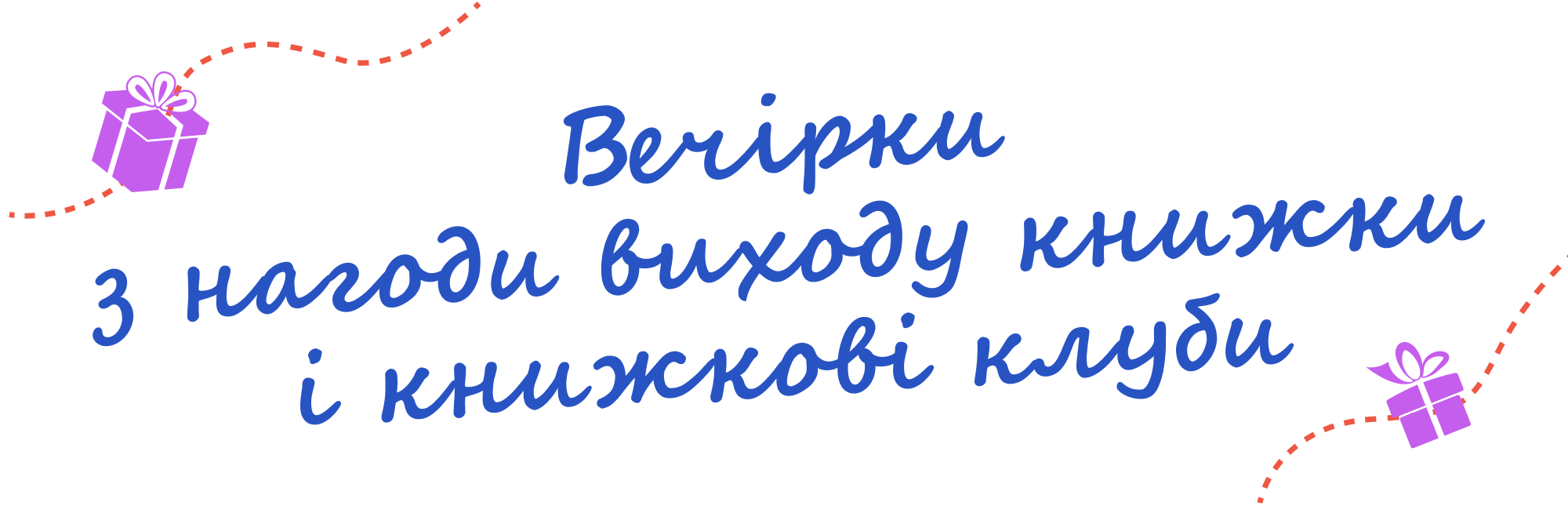 Подарунок - вечріка